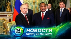 Новости 29 апреля 2026 года 18:00 | Выпуск новостей | МИР 24