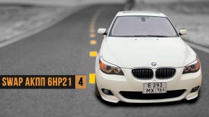 SWAP АКПП 6HP21 НА BMW E60 — Часть 4: Финал / RFK модуль от E70