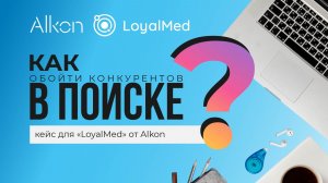 Как обойти конкурентов в поиске: реальный пример работы с сайтом «LoyalMed»