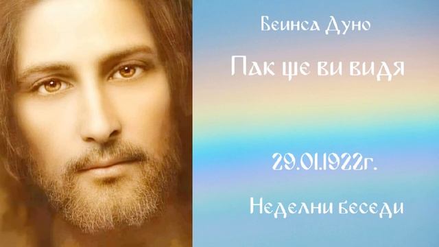 Пак ще ви видя -  29.01.1922г. - Петър Дънов