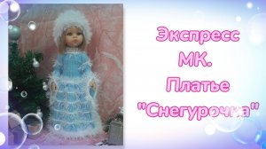 Экспресс МК. Наряд «Снегурочка» для кукол Паола Рейна