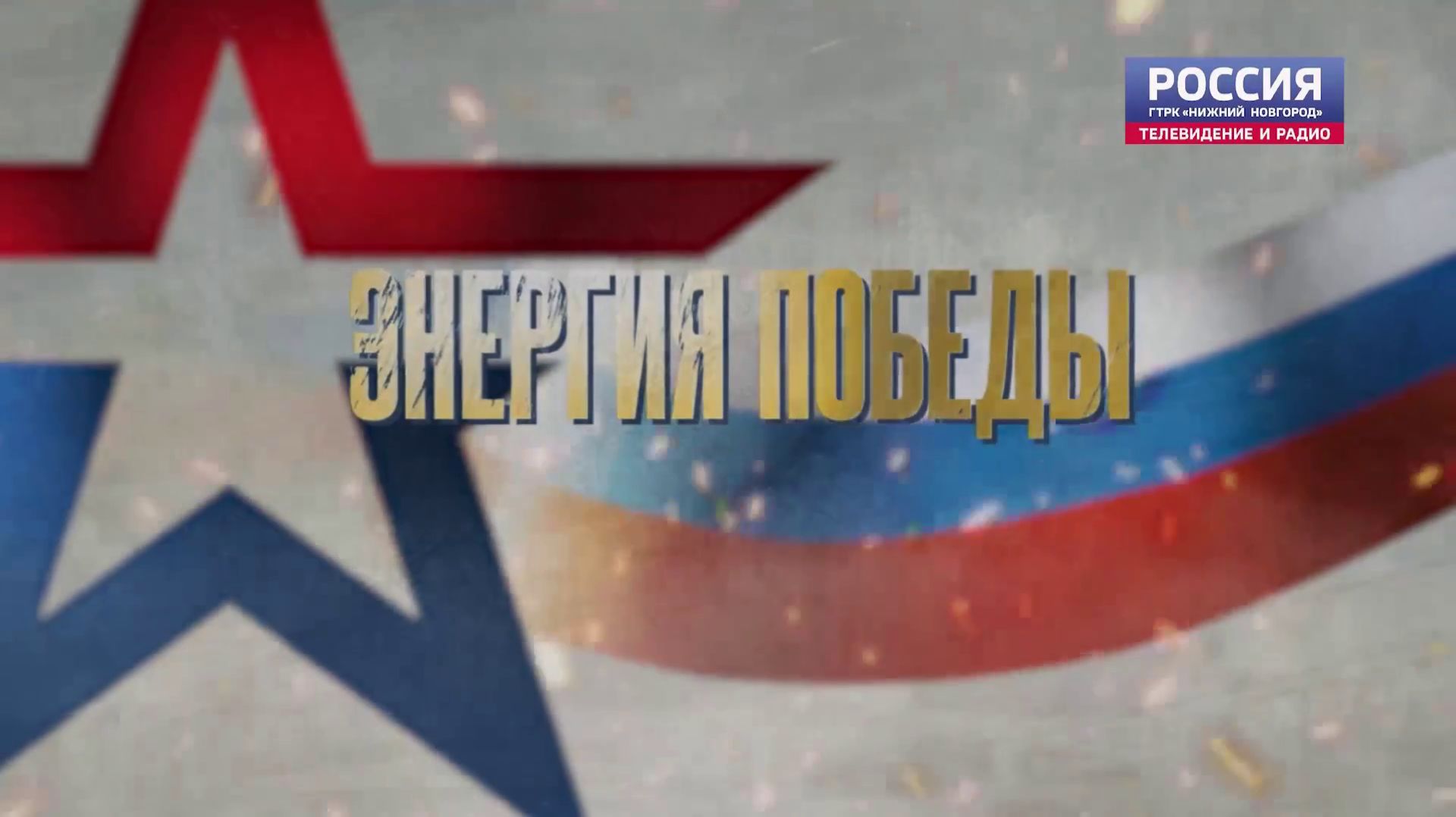 «СВОи герои». Энергия Победы