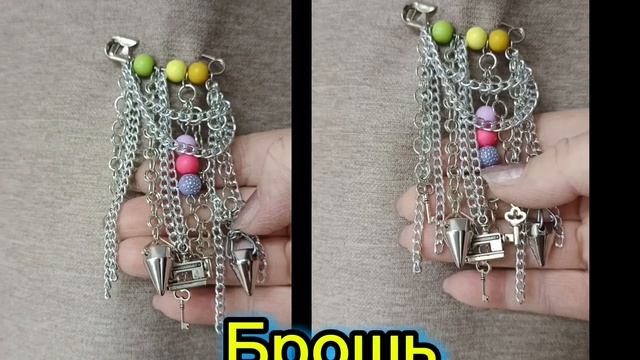 Брошь.