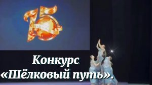 Конкурс «Шёлковый путь». Театр танца «Сармат» и театр танца «Со смыслом» г. Оренбург