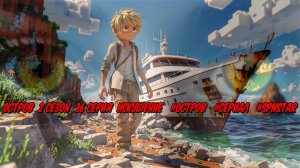 Остров 2 сезон 36 серия ИСКУШЕНИЕ  #ОСТРОВ #Сериал #SPNSTAR #РЕАЛИСТИЧНЫЙ МАЙНКРАФТ #MOD #СБОРКА