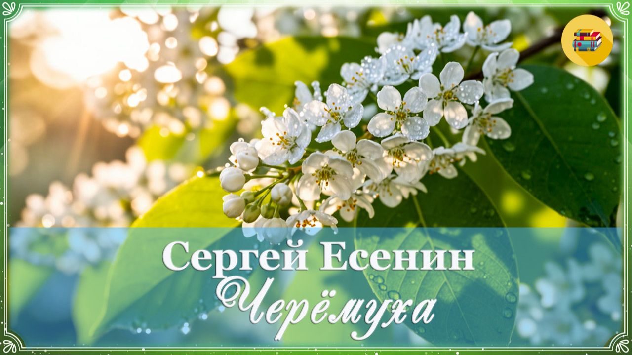 С. Есенин. Черемуха  3 класс  Стихи наизусть
