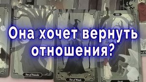 Ты всё ещё в её голове… Она хочет вернуть отношения? Таро для мужчин Гадание Расклад
