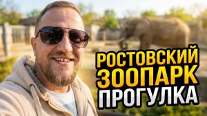 Прогулка по Ростовскому зоопарку 🐘 Видеоблог #ростов #зоопарк