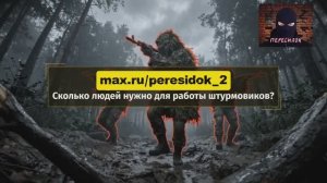 Сейчас штурм это сложнее чем кажется