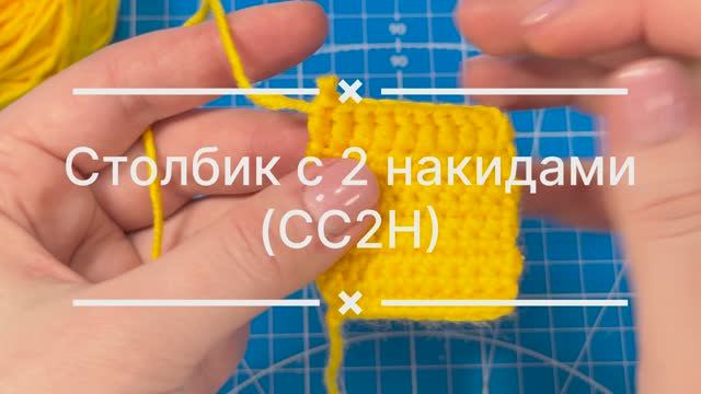 Столбик с 2 накидами. СС2Н. TR