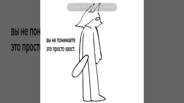 это всего лишь хвост  жду догадки в ком что это не хвост