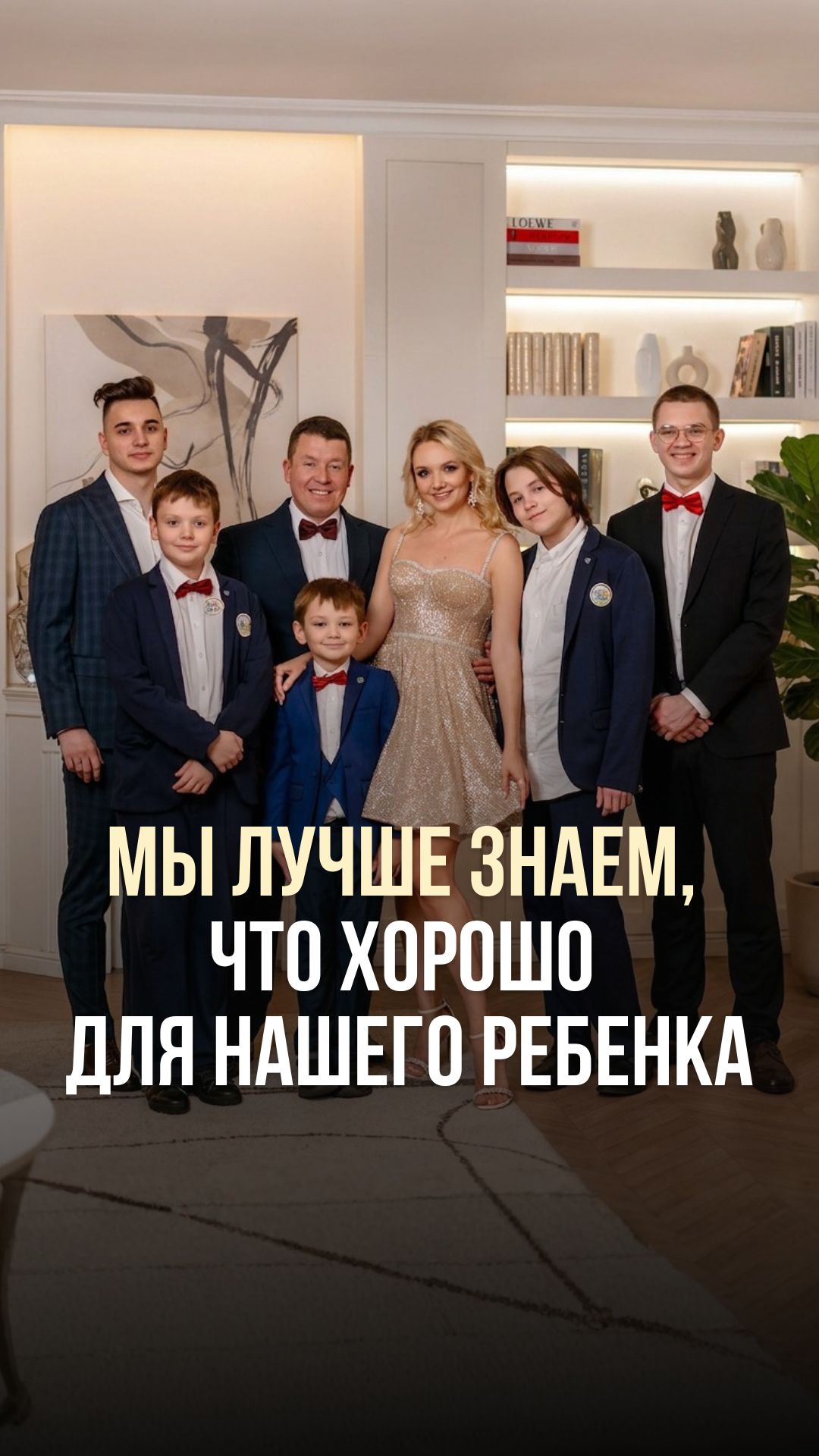 МЫ ЛУЧШЕ ЗНАЕМ, ЧТО ХОРОШО ДЛЯ НАШЕГО РЕБЁНКА