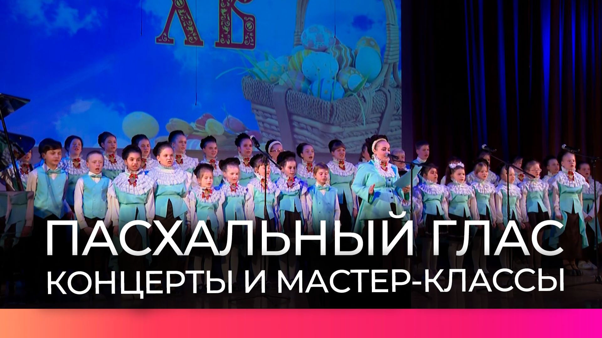 На фестивале «Пасхальный глас» новгородцы наслаждаются концертами хоровой музыки