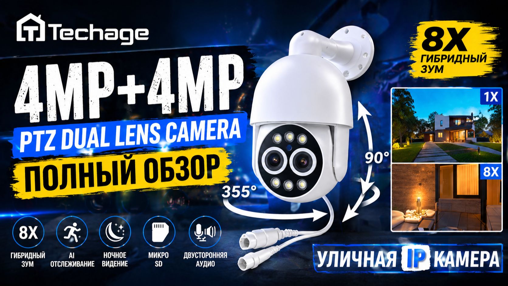 Двухобъективная IP камера Techage 4MP4MP  реальный тест зум и ночная съёмка