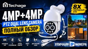 Двухобъективная IP камера Techage 4MP+4MP — реальный тест, зум и ночная съёмка