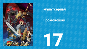 Громокошки 17 серия (мультсериал, 2011)