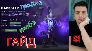 Гайд: «Dark Seer» (тройка, имба, dota 2)