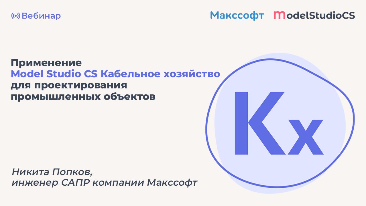 Возможности Model Studio CS Кабельное хозяйство при проектировании промышленных объектов смотреть онлайн