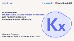 Возможности Model Studio CS Кабельное хозяйство при проектировании промышленных объектов
