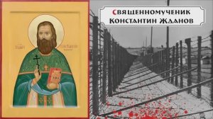 «Неугасимый свет». Выпуск 5. Священномученик Константин Жданов