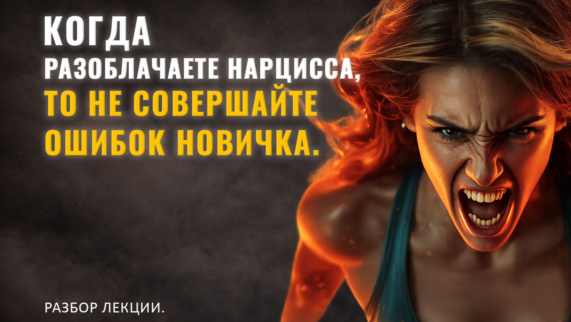 КОГДА РАЗОБЛАЧАЕТЕ НАРЦИССА ТО НЕ СОВЕРШАЙТЕ ОШИБОК НОВИЧКА. БЕЙТЕ ТУДА ГДЕ БОЛЬНО. Разбор лекции.