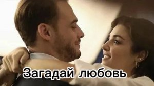 Эда и Серкан Загадай любовь