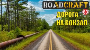 Roadcraft - Дорога на вокзал
