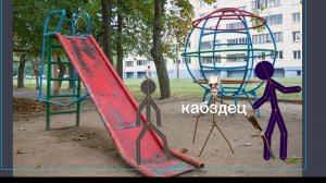происшествие во дворе (анимация)