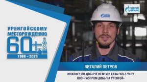Я тружусь! Я горжусь!  Виталий ПЕТРОВ | ИНЖЕНЕР ПО ДОБЫЧЕ НЕФТИ И ГАЗА