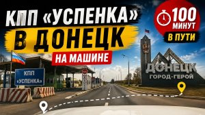 в Донецк через Успенку и Старобешево