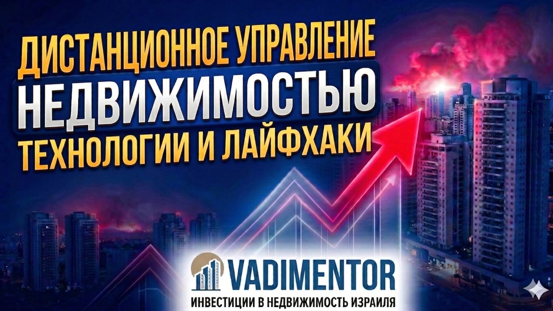 Дистанционное управление недвижимостью технологии и лайфхаки