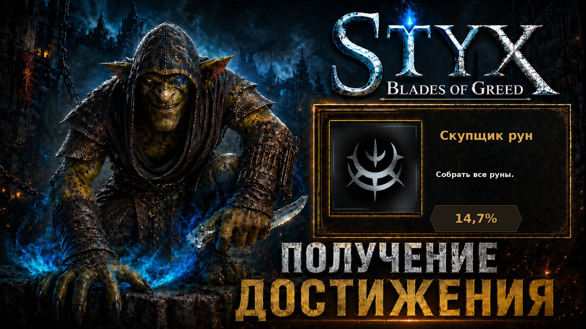 Скупщик рун — достижение в Styx: Blades of Greed