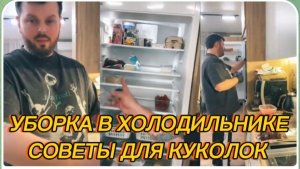 САМВЕЛ АДАМЯН, КОЛЯ УСТРОИЛ УБОРКУ В ХОЛОДИЛЬНИКЕ, СОВЕТЫ ДЛЯ КУР, КАК И ЧТО ДЕЛАТЬ..