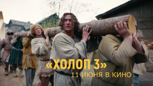 «Холоп 3» — Официальный трейлер #2 (2026) В кино с 11 июня