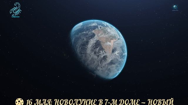 СКОРПИОН ГОРОСКОП МАЙ 2026  ваше время перемены в доме и сюрпризы в отношениях. Полный гороскоп