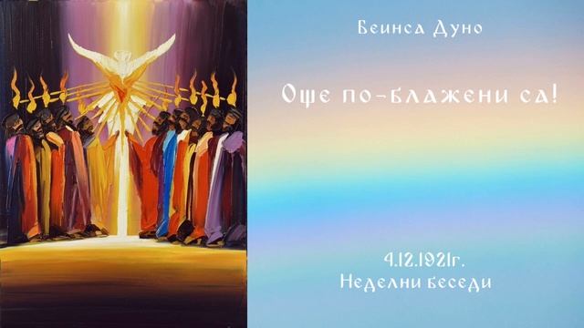 Още по блажени са!  - 4.12.1921г. НБ