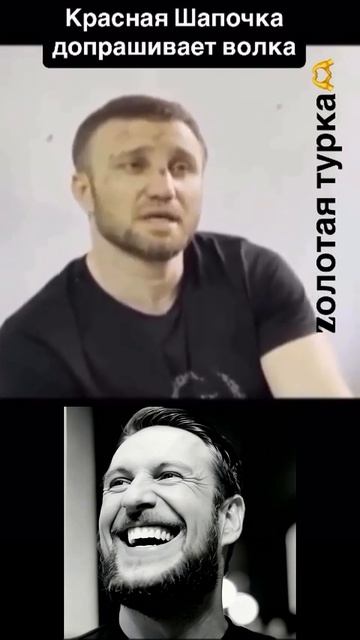 На допросе у Красной шапки!