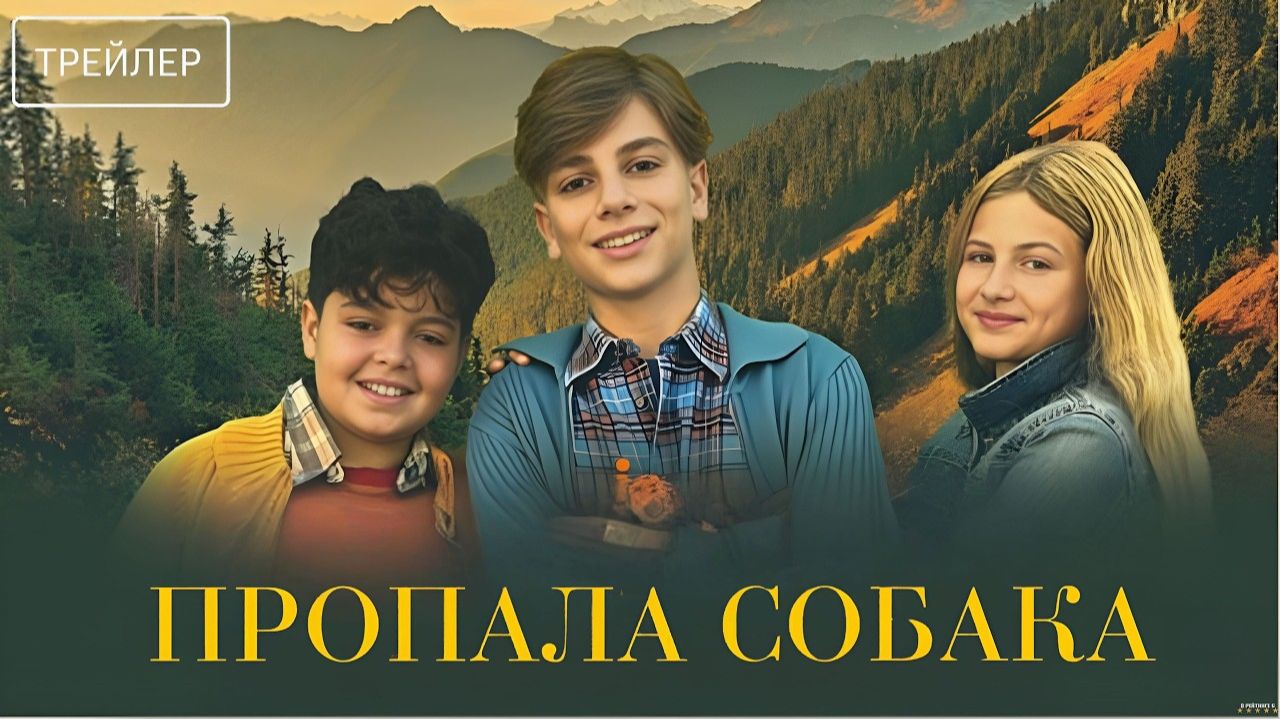 Пропала собака  Русский Трейлер  Фильм 2026