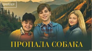 Пропала собака · Русский Трейлер · Фильм 2026