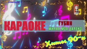 Милая моя далеко. Губин. КАРАОКЕ