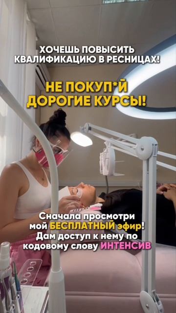 Хочешь повысить квалификацию в ресницах?
