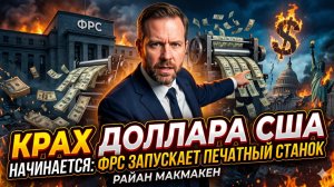 💸Райан МакМейкен | Конец гегемона: доллар рушится на глазах, пока ФРС печатает тонны мусора