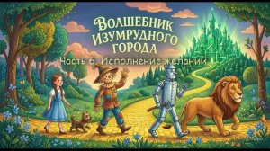 Волшебник Изумрудного Города Часть 6 Исполнение желаний
