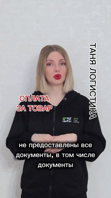 ТАНЯ ЛОГИСТИКА  ОПЛАТА ЗА ТОВАР