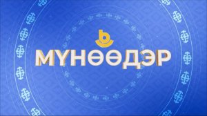 Мүнөөдэр 29.04.2026