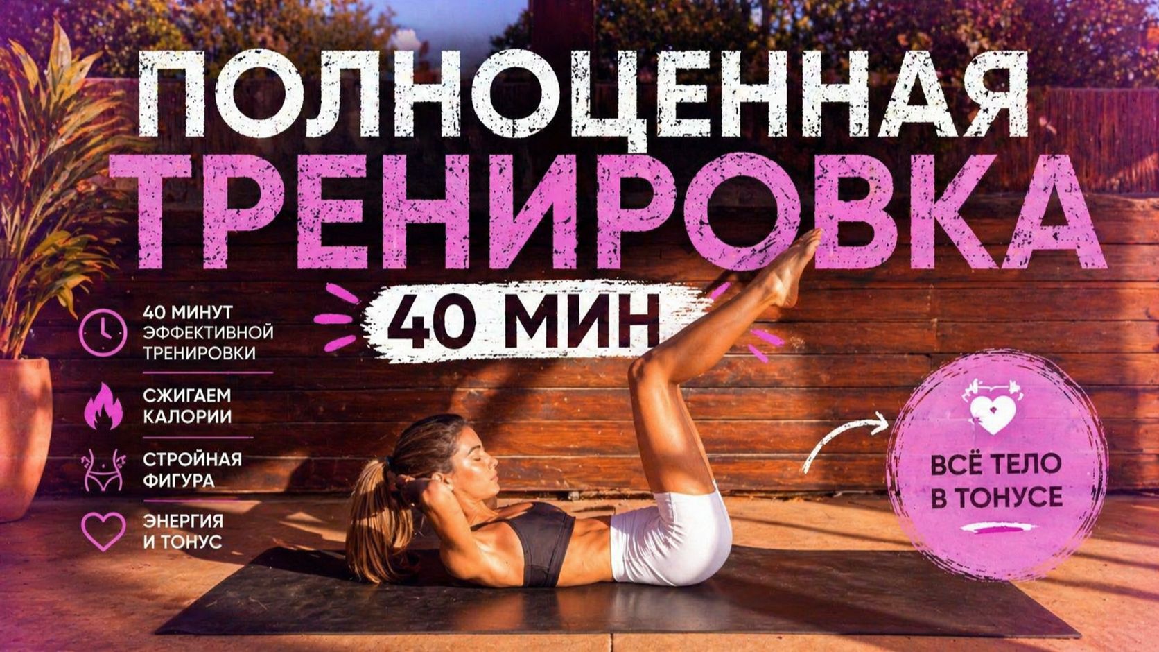 40 МИНУТ Пилатеса на все тело  Тонус и рельеф  Без оборудования и ПОВТОРЕНИЙ