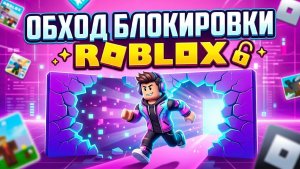 Обход Роблокс / Роблокс Обход / Как Обойти Блокировку Роблокса / Запрет Роблокс