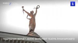 Подрядчик вернёт аванс за ремонт театра Луначарского