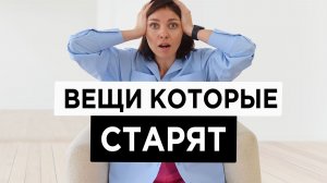 12 вещей которые ПРИДАЮТ ВОЗРАСТ | На что их заменить?