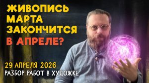 ЖИВОПИСЬ МАРТА ЗАКОНЧИТСЯ В АПРЕЛЕ? Пейзажи, композиции и натюрморты! Разбор работ #художка #олегзак